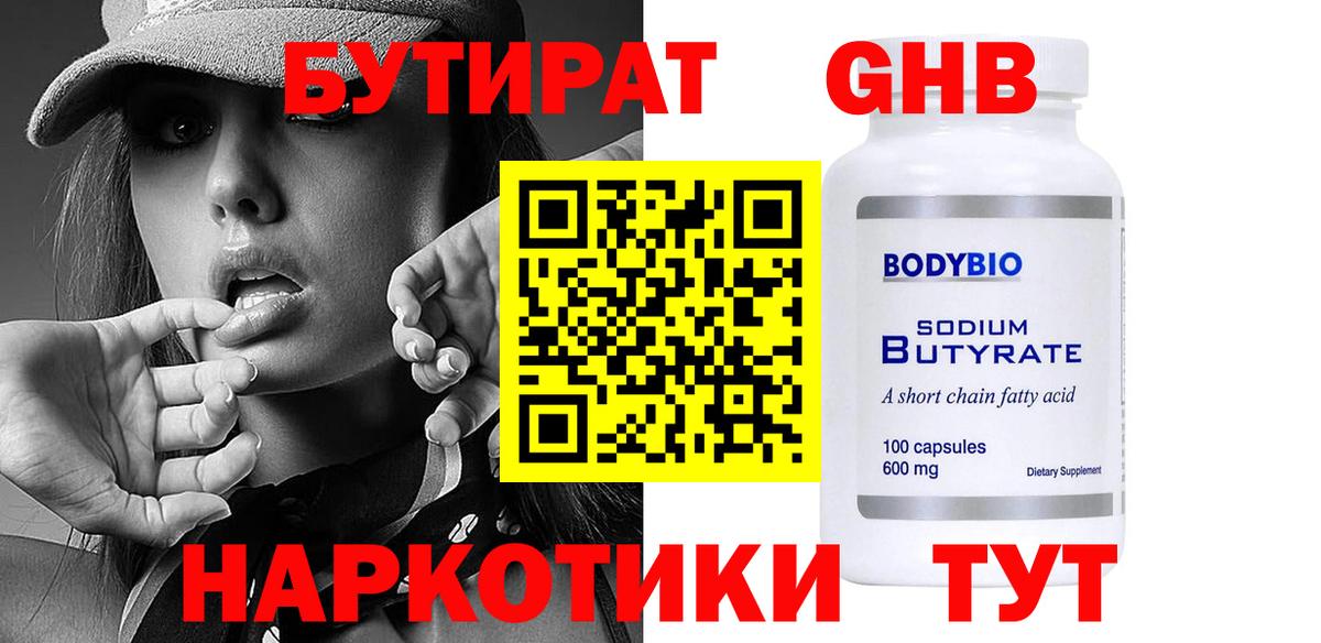 БУТИРАТ BDO Саратов