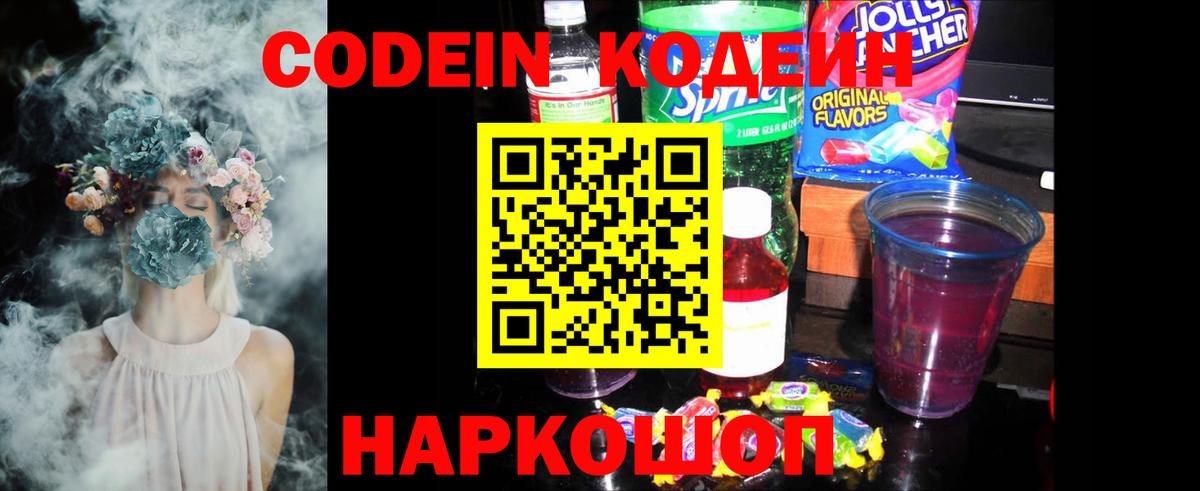 Кодеиновый сироп Lean Purple Drank  Вход с VPN  Саратов  Кодеин напиток Lean (лин) 